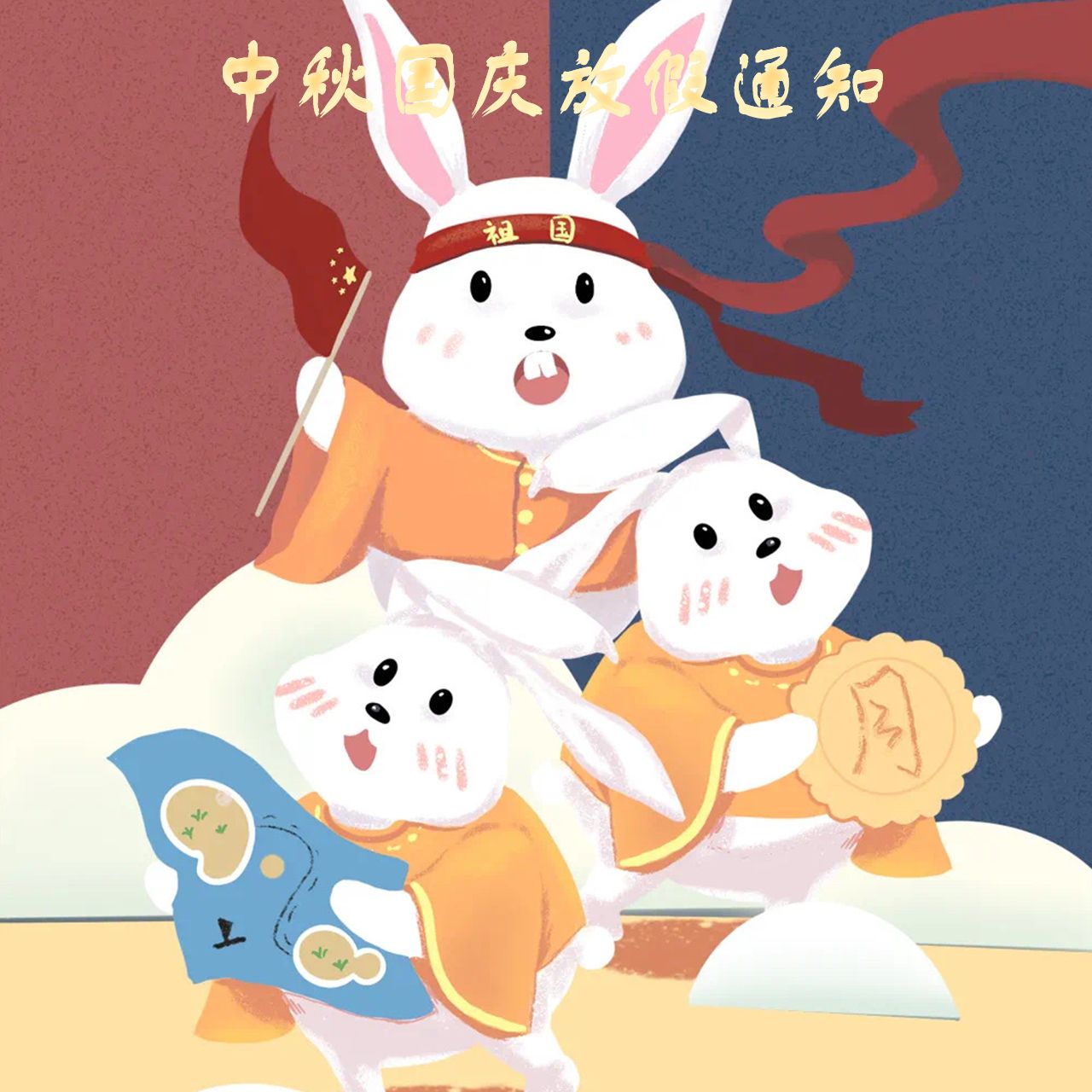 中秋国庆双节放假通知