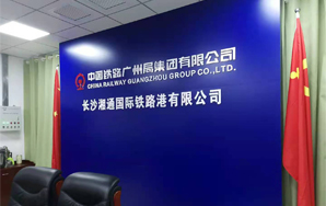 数字会议系统之长沙国际铁路港有限公司