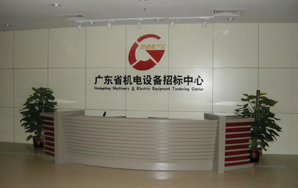 无线音频会议系统之广东省机电设备招标中心