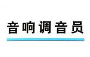 调音员操作要点