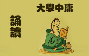 人生必读之《大学》与《中庸》