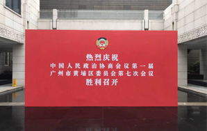 广州黄浦区委员会第七次会议