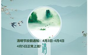 清明节放假通知