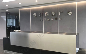 数字会议之广州保利国际广场北塔会议中心