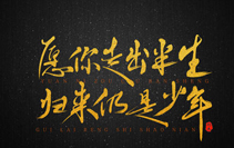 愿你出走半生，归来仍是少年