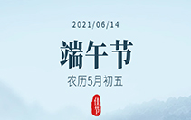 端午节放假通知