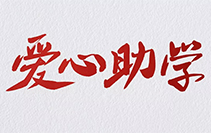 托顿7月份慈善活动之月度爱心助学