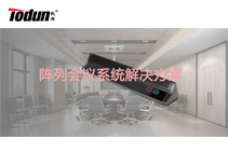 阵列会议系统解决方案