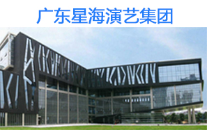 智能会议系统解决案例&mdash;&mdash;广东星海演艺集团