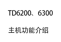 TD6200、TD6300系列会议系统功能