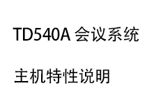 TD540A轻便式会议系统
