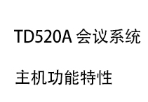 TD520A轻便式会议系统