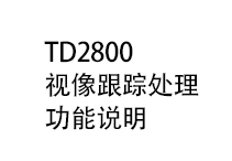 TD2800 视频跟踪处理器