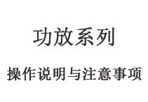 功放系列特点及操作说明