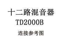十二路混音器TD2000B连接参考图
