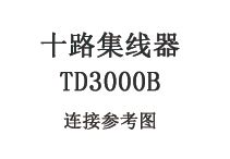十路集线器TD3000B连接参考图