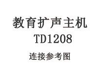 教育扩声主机 TD1208连接图