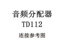 音频分配器 TD112连接参考图