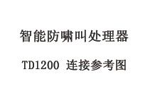 智能防啸叫处理器 TD1200 连接参考图