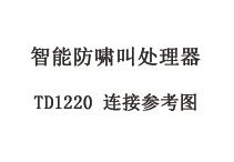 智能防啸叫处理器 TD1220连接参考图