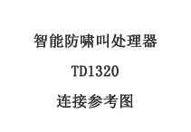 智能防啸叫处理器 TD1320 连接参考图