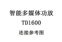 100W智能多媒体功放 TD1600连接参考图