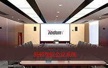 智能会议系统