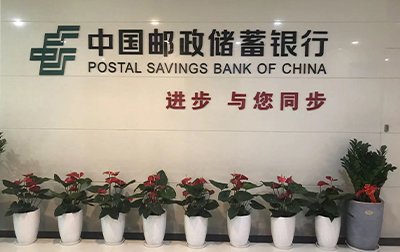 中国邮政储蓄银行-江门支行