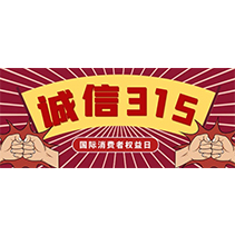 诚信经营 行稳致远