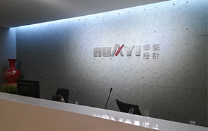 智能会议系统案例之香港华艺设计公司