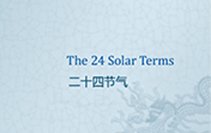 24 Chinese solar terms 24节气