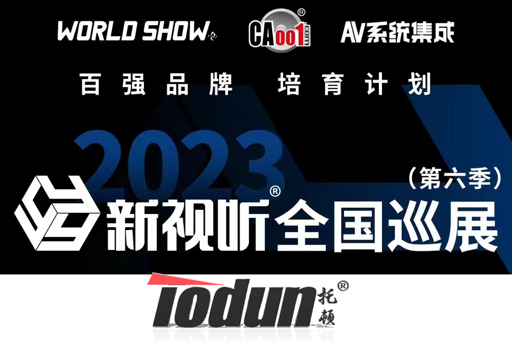 展会预告|托顿携手新视听全国巡展
