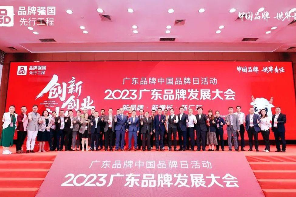 我司受邀参加2023广东品牌发展大会