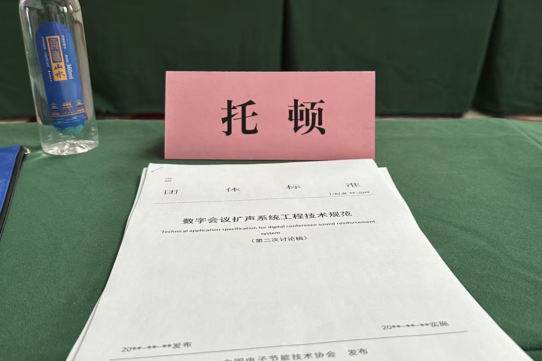 工程技术规范标准讨论会