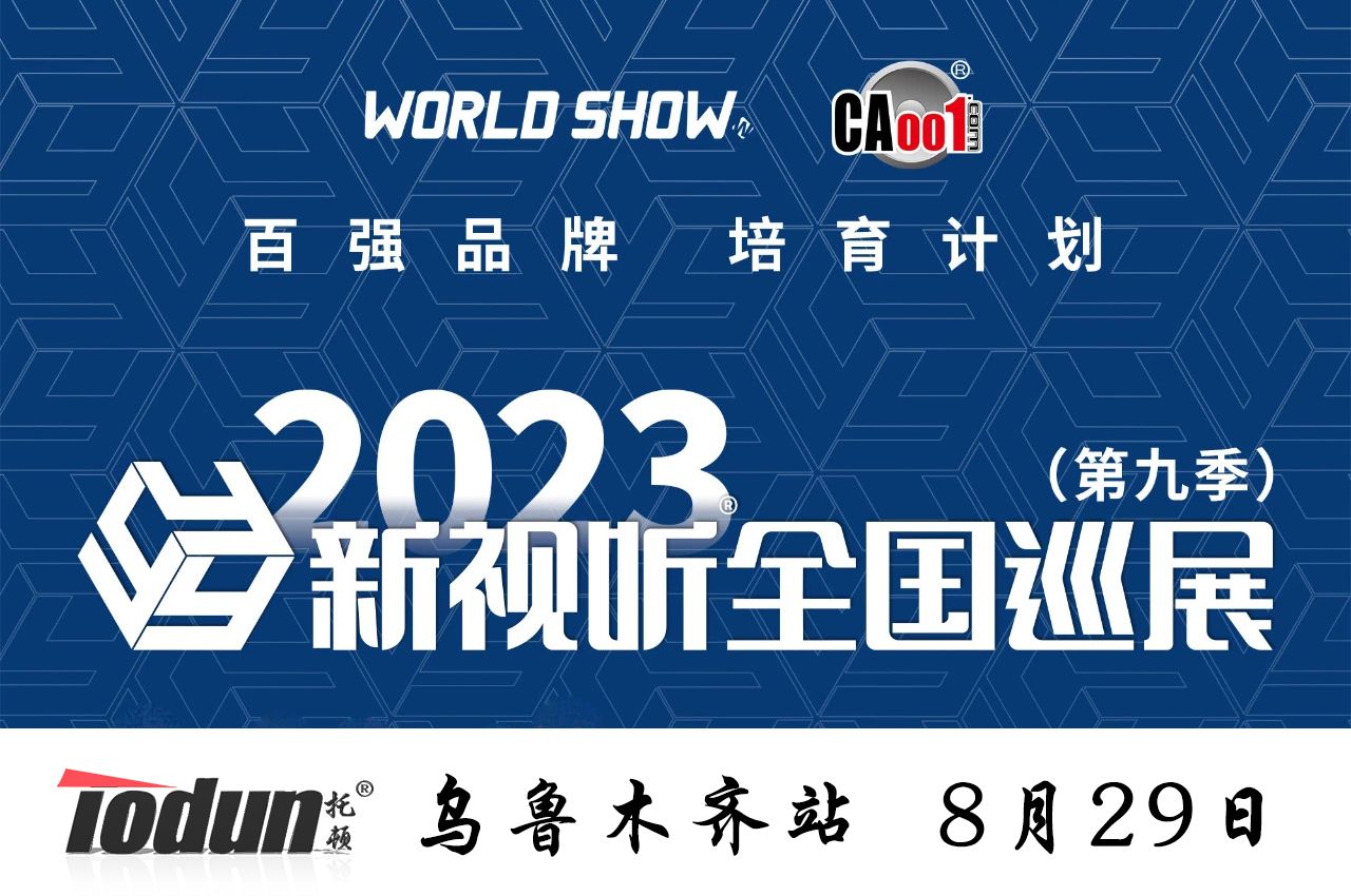展会预告|新视听全国巡展—乌鲁木齐站