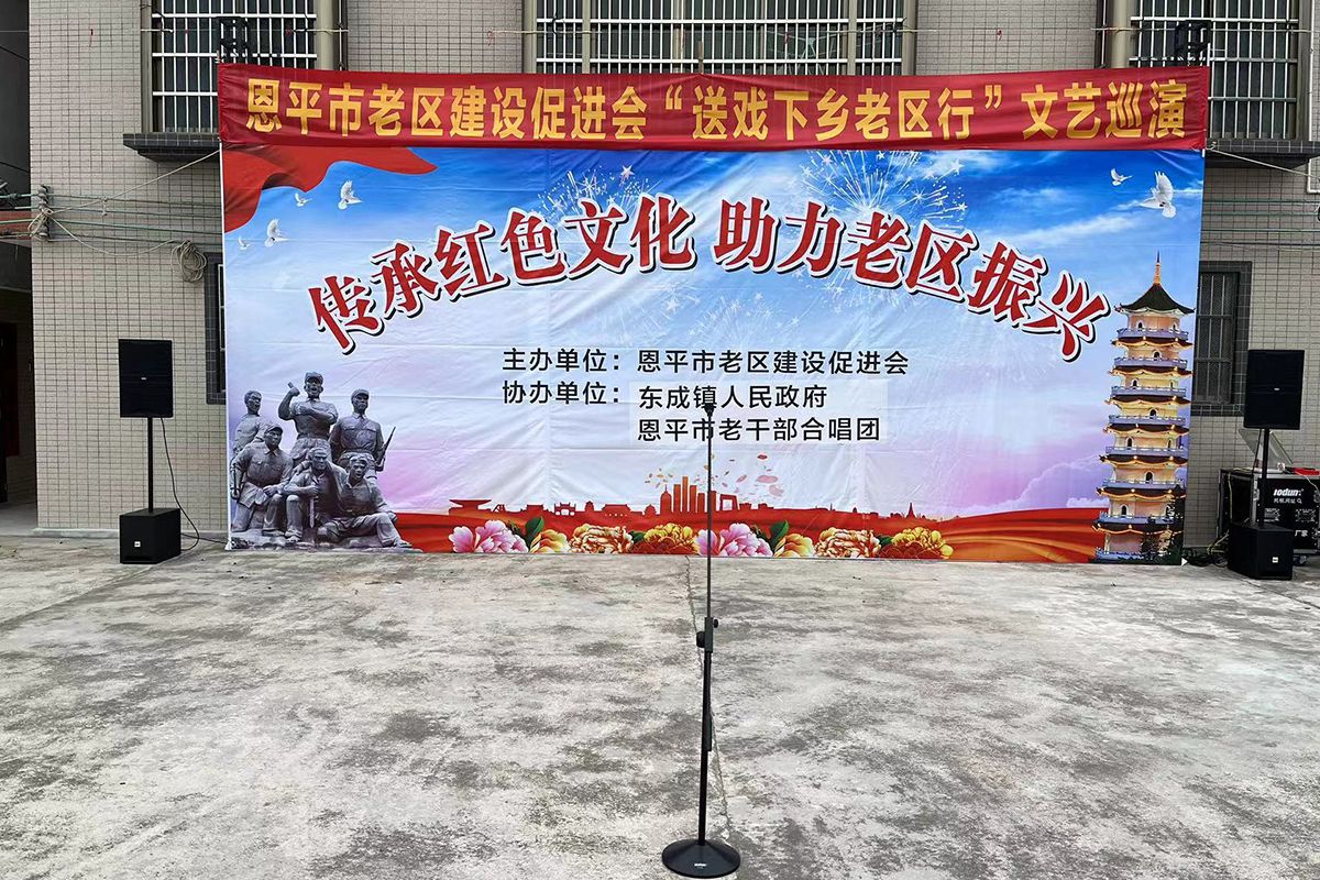 恩平市老区建设促进会&ldquo;送戏下乡老区行&rdquo;文艺巡演