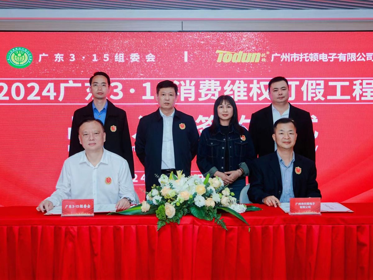 托顿电子2024广东3&middot;15消费维权打假工程品牌入围签约仪式圆满成功！