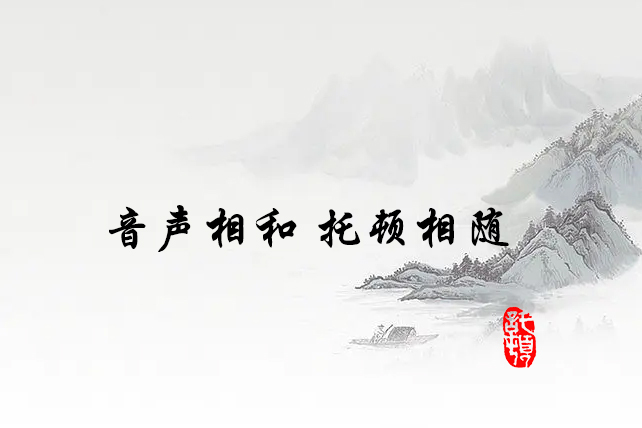 音声相和  托顿相随