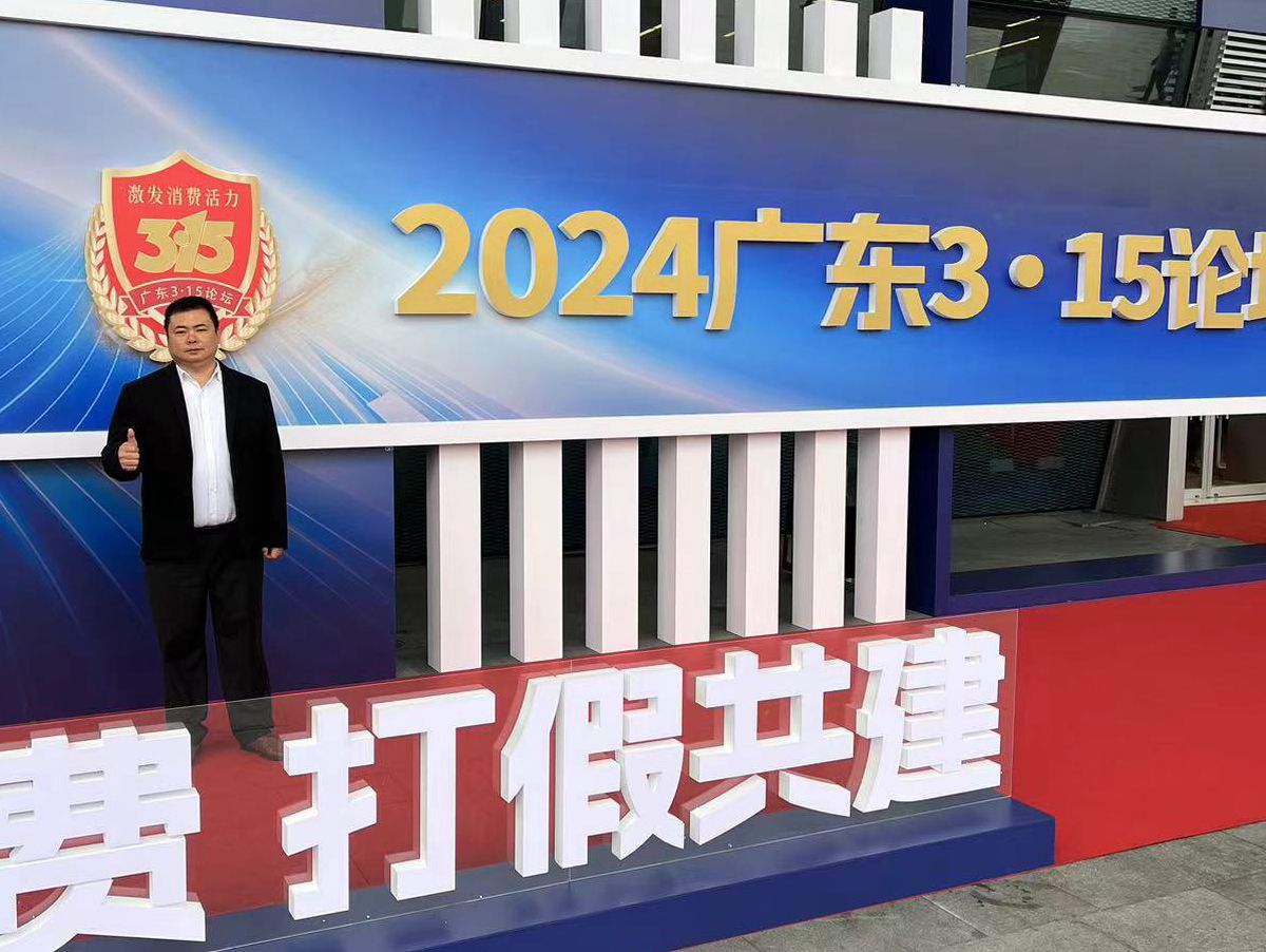托顿电子参加2024广东3·15消费维权打假论坛 荣登放心消费品牌榜