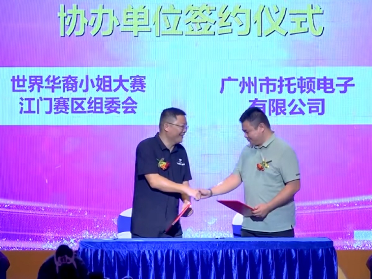 托顿热烈庆贺第16届世界华裔小姐大赛江门赛区正式启动