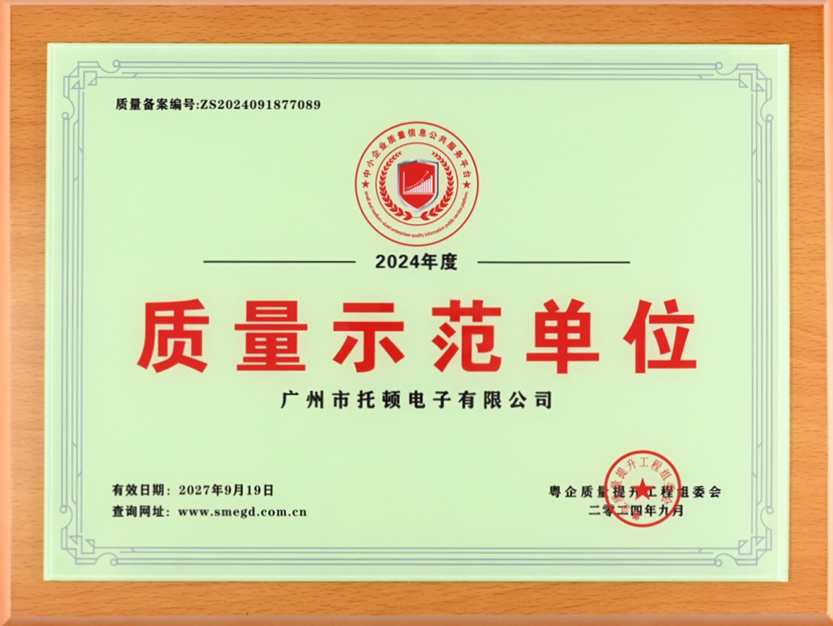 托顿荣获“质量示范单位”