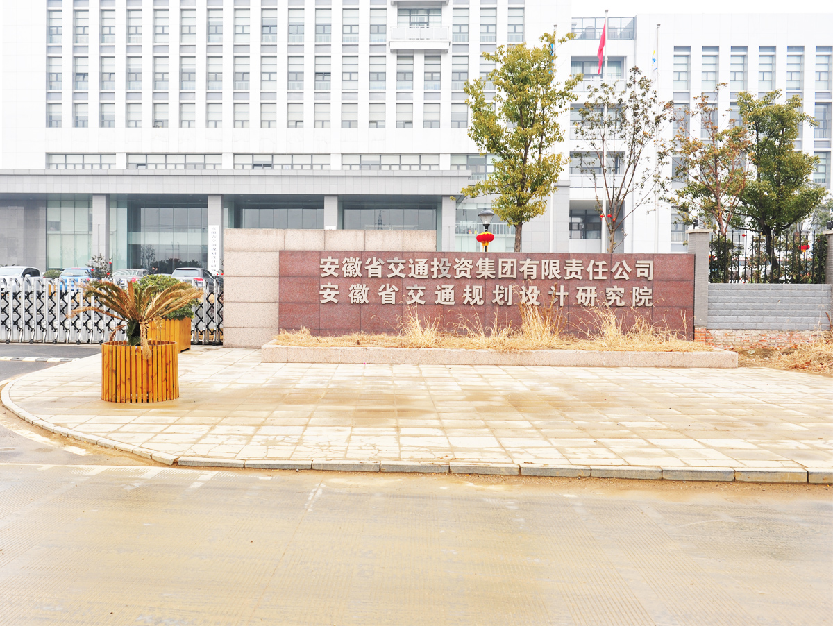 安徽省交通规划设计研究院01 香港六马宝典