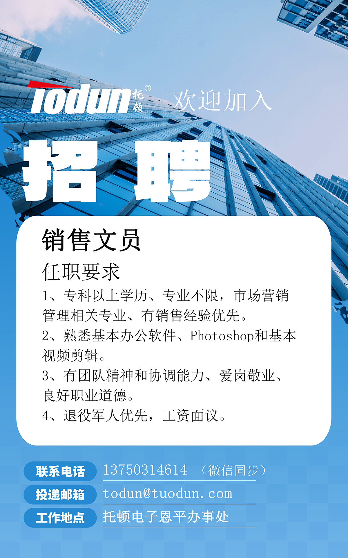 2023年托顿电子冬季招聘.jpg