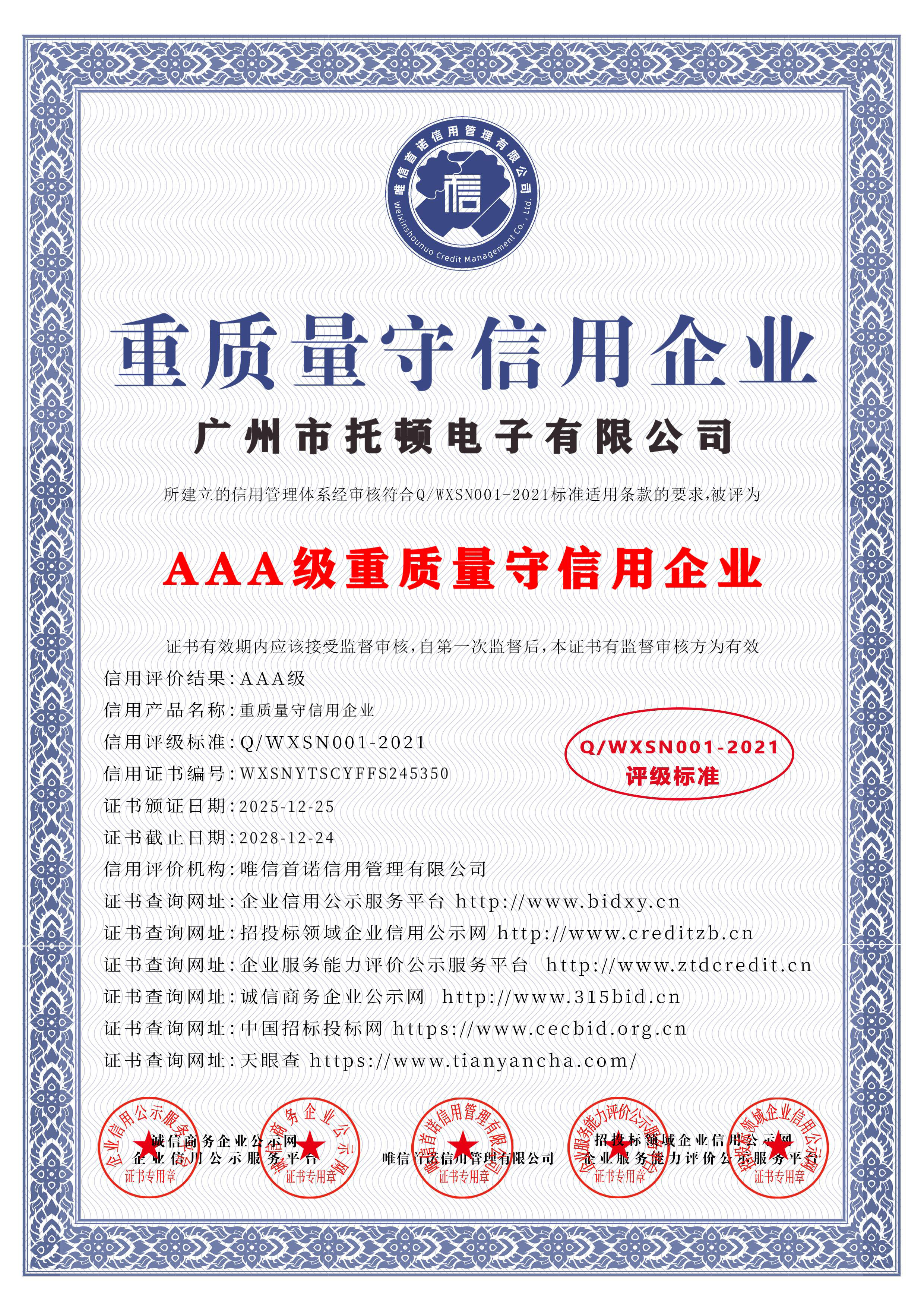 AAA级重质量守信用企业