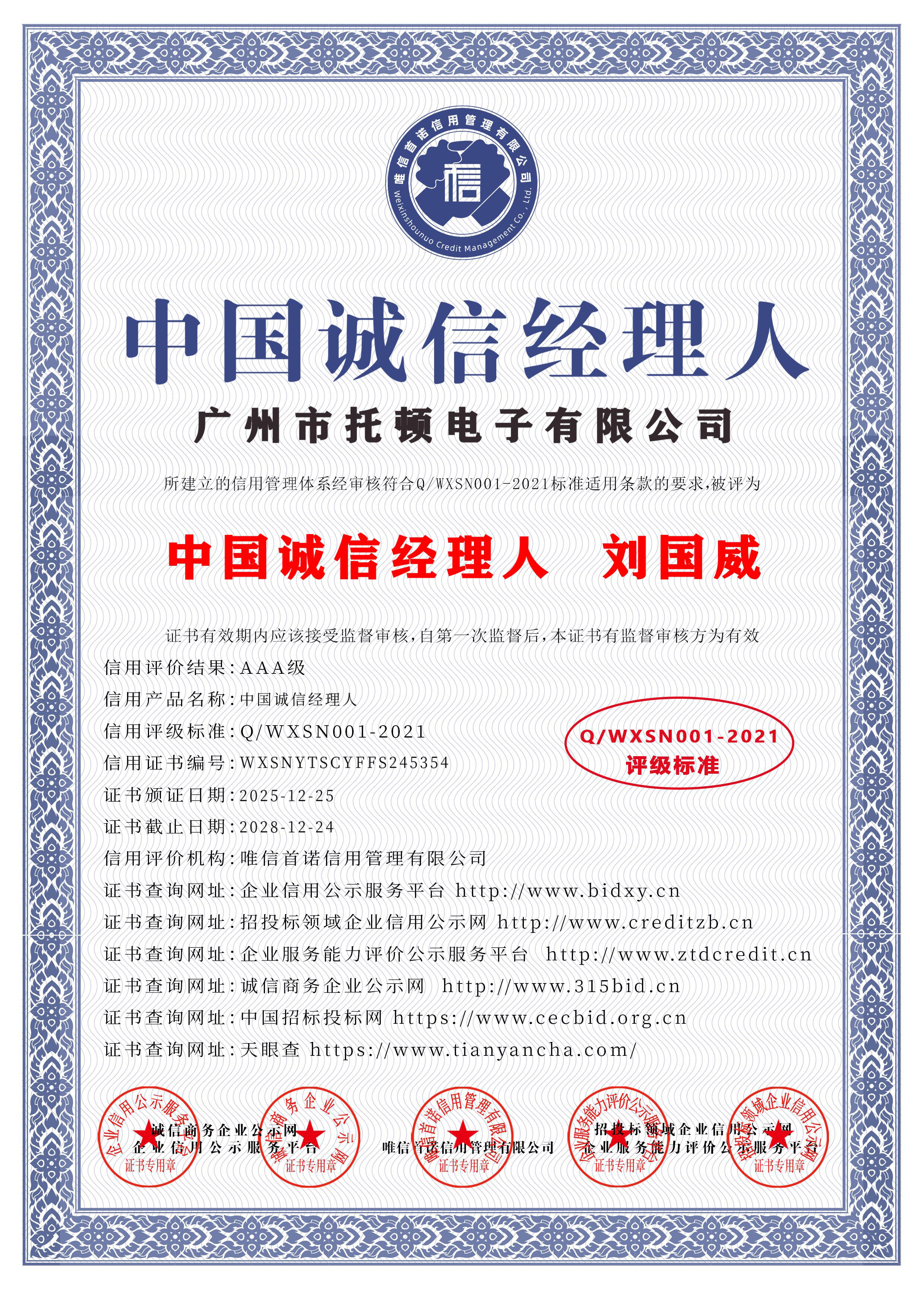 中国诚信经理人