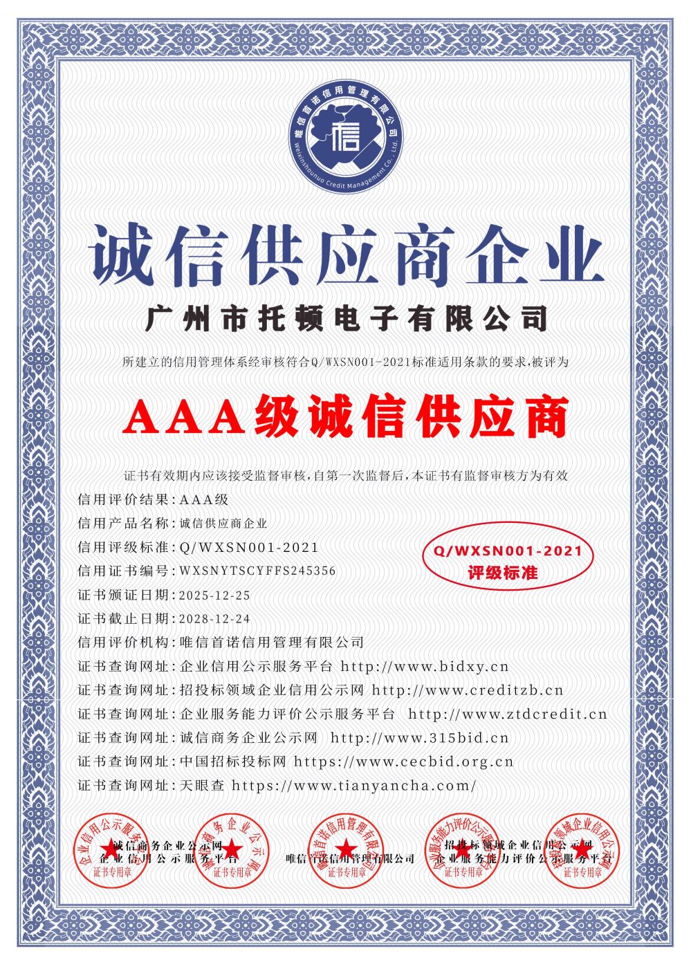 AAA级诚信供应商