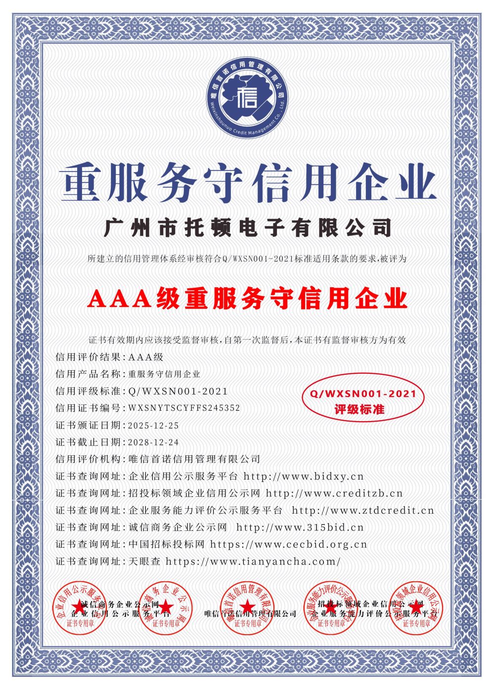 AAA级重服务守信用企业