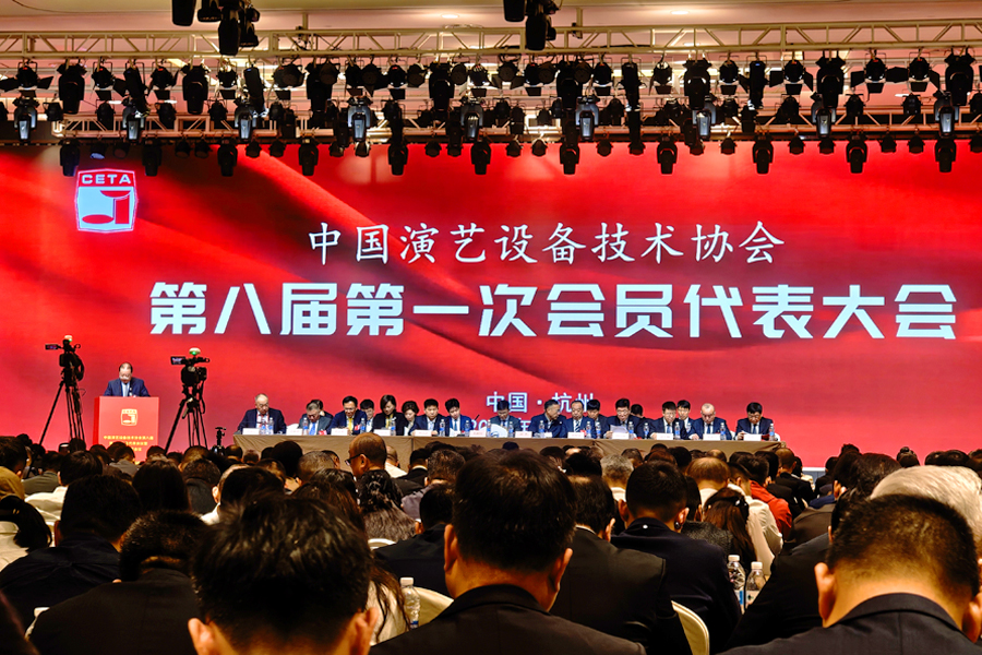 凝心汇智 共绘蓝图 | 托顿出席中国演艺设备技术协会第八届第一次会员代表会议